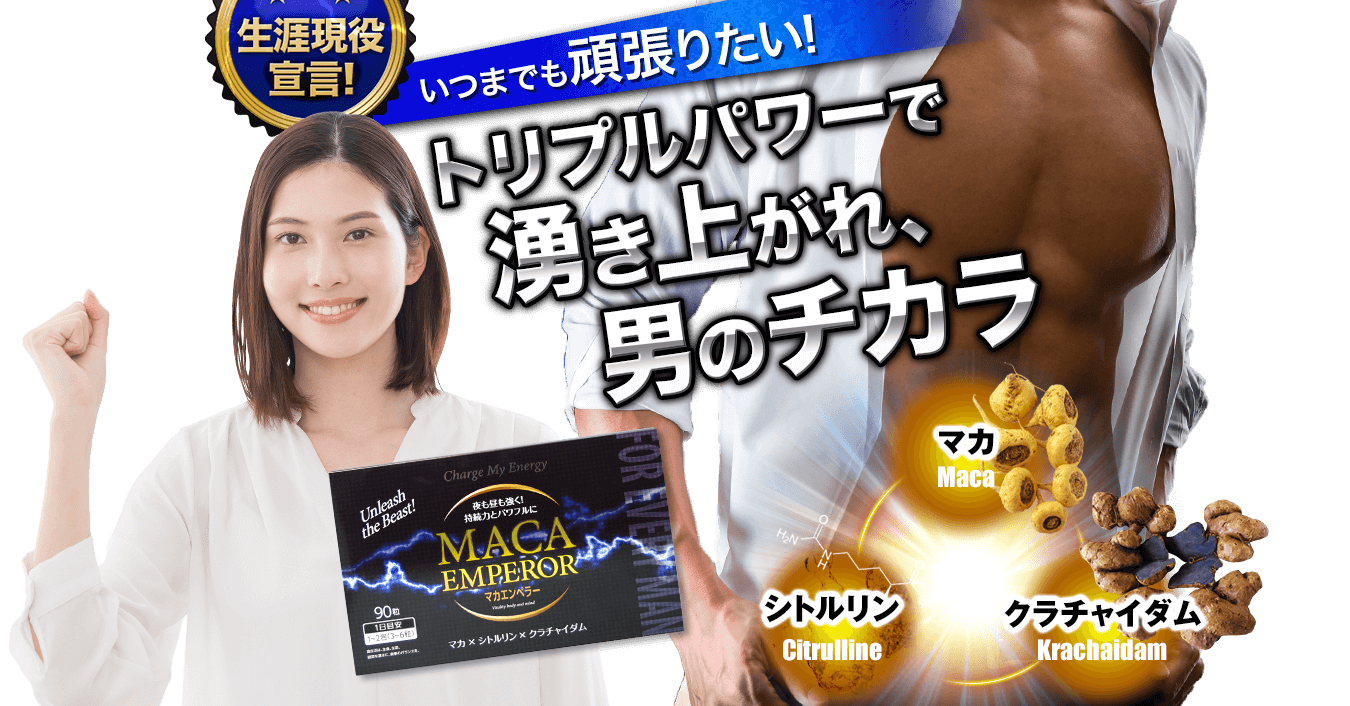 500円お試し！マカ×シトルリン×クラチャイダムの男の活力精力サプリ【マカエンペラー】通販 | 集めに集めた旬・話題の情報やグッズ Life Plus